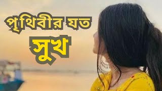 পৃথিবীর যত সুখ যত ভালবাসা || Prithibir Joto Sukh ||  Habib & Nancy