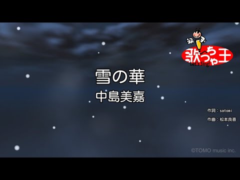 【カラオケ】雪の華 / 中島美嘉