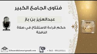 حكم قراءة الاستفتاح في صلاة النافلة - بن باز - مشروع كبار العلماء image