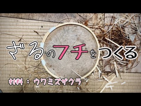 紫枝編み細工品について詳しく解説