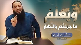 صورة ويعلم ما جرحتم بالنهار | #حكاية_آية | الموسم 01 | د . حازم شومان