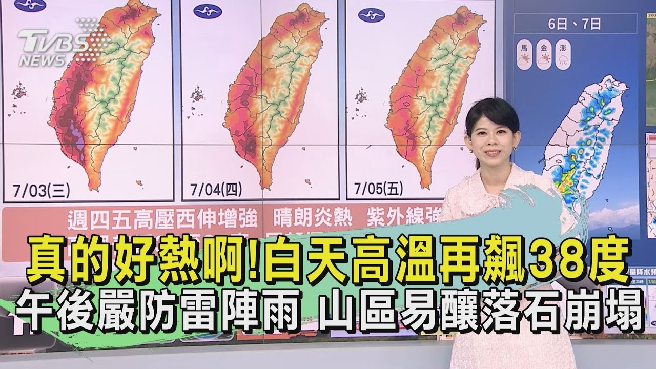 真的好熱啊！白天高溫再飆38度午後嚴防雷陣雨　山區易釀落石崩塌