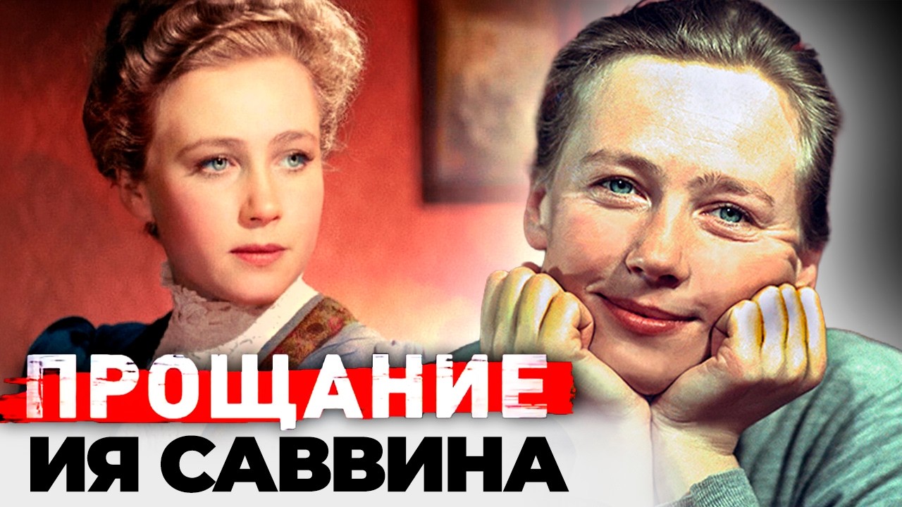 Её роли знали все, а личную драму почти никто. Почему Ию Саввину боялись и обо