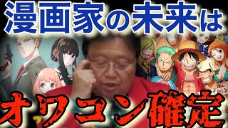 【漫画家】この職業を目指してる人は要注意。正直言って潰れる未来は近いです。【岡田斗司夫切り抜き/クリエイター/ai】