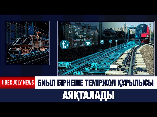 Биыл бірнеше теміржол желілерінің құрылысы аяқталады