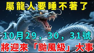 屬龍人要睡不著了！出大事了！10月29號到31號，將迎來「颱風級」大事，再不知道就晚了！【梵心若素】#生肖 #運勢 #風水 #財運 #命理