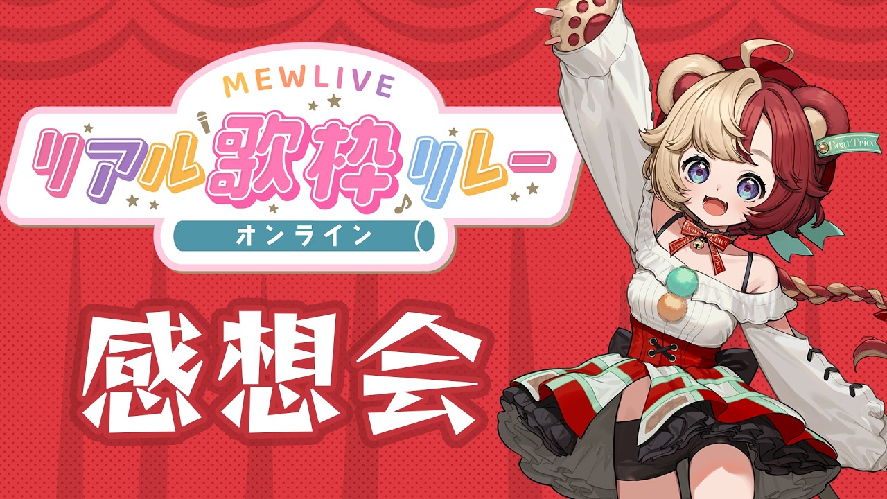 【最速感想会】「MEWLIVEリアル歌枠リレー オンライン」ありがとう！🎤✨【#VTuber #熊乃ベアトリーチェ #mewlive  】