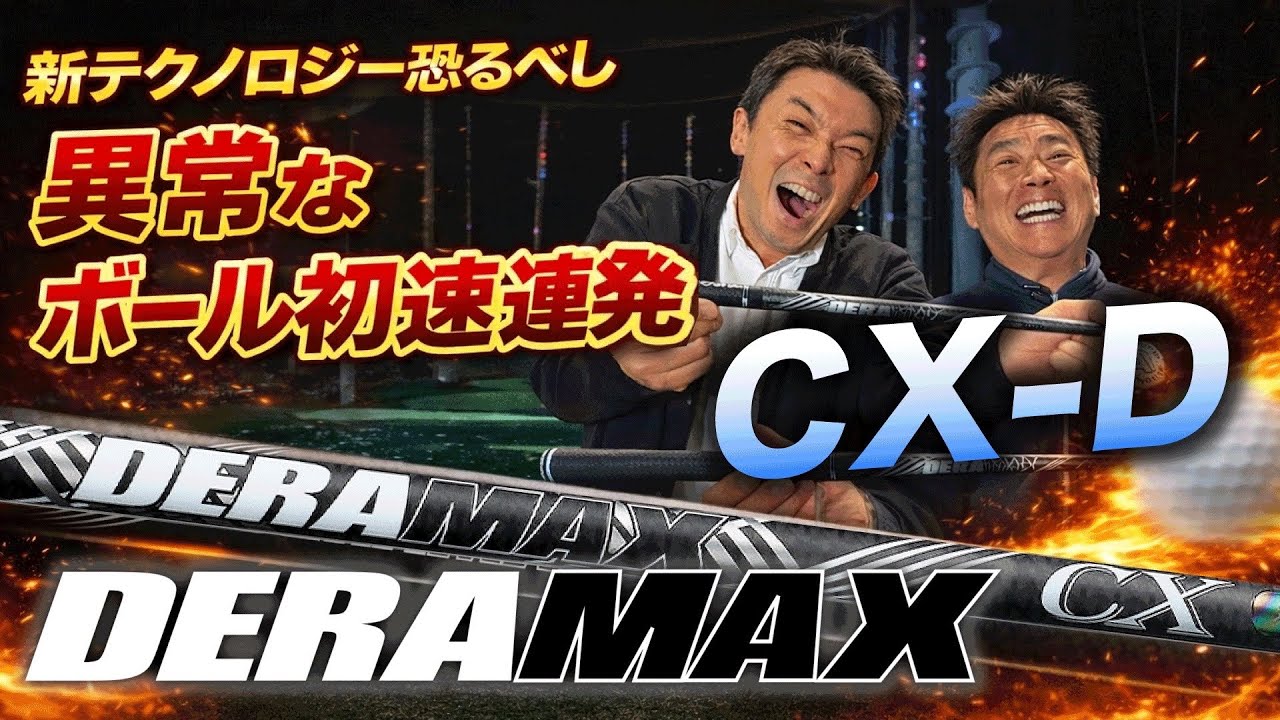 【初速爆上げ】DERAMAX CX-D試打｜勝手にヘッドスピード上がる！？