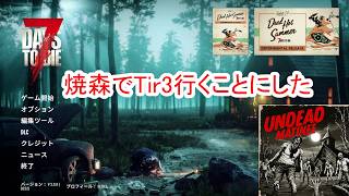 【7Days to die 3】焼森でTir3行ってきます