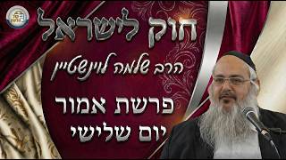 חוק לישראל - פרשת אמור - יום שלישי | הרב שלמה לוינשטיין