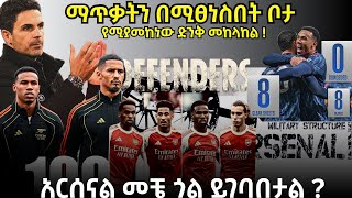 Download lagu ማጥቃትን በሚፀነስበት ቦታ የሚያመከነው ድንቅ መከላከል ! አርሰናል መቼ ጎል ይገባበታል ? mp3 Download lagu ማጥቃትን በሚፀነስበት ቦታ የሚያመከነው ድንቅ መከላከል ! አርሰናል መቼ ጎል ይገባበታል ? mp3