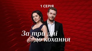 За три дні до кохання. 1 серія