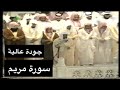 تلاوة الشيخ سعود الشريم سورة مريم كاملة عام 1417هـ جودة ع
