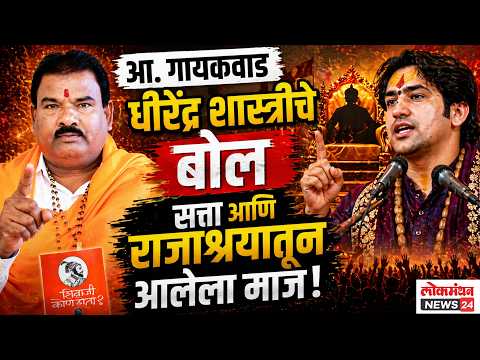 आ. गायकवाड धीरेंद्र शास्त्रीचे बोल सत्ता आणि राजाश्रयातून आलेला माज!