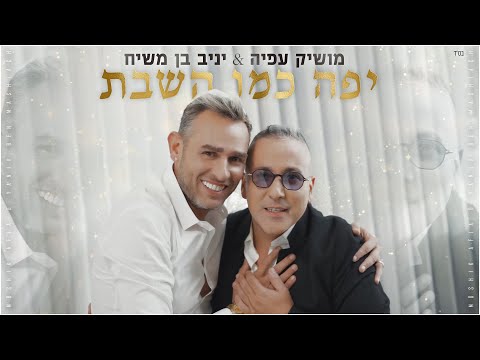 יפה כמו השבת Moshik Afia & Yaniv Ben Mashiach