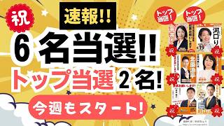 【快挙！】キターーッ！参政党・地方選で6名当選〜！さらに、今週の選挙もスタート！！
