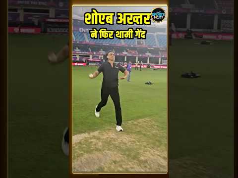 Shoaib Akhtar Bowling: शोएब अख्तर ने फिर शुरू की बोलिंग | #shorts | SportsNext