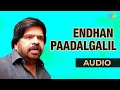 Endhan Paadalgalil Audio Song Uravai Kaatha Kili K J Yesudas B S Sasirekha