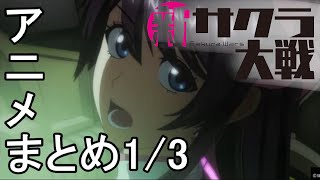 PS4『新サクラ大戦』アニメまとめ1/3 - Opening+