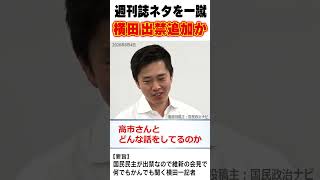 【出禁追加か】文春ネタと国民民主ネタで攻める横田一記者に一言！横田さんの新聞記事を読んだことがないとツッコミを入れる吉村知事！【記者会見】#維新 #横田一 #日本維新の会 #吉村洋文