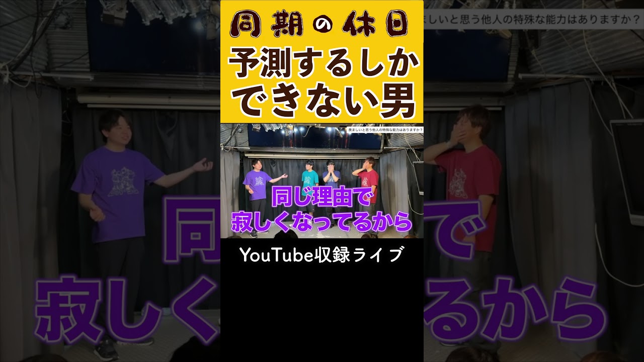 予測するしかできない男#同期の休日  #それもまた一興 #ライオンロック #お笑い