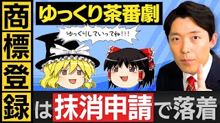  - 【ゆっくり茶番劇商標登録問題②】抹消申請で騒動は終幕へ！