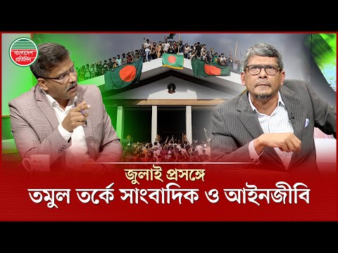 জুলাই প্রসঙ্গে বাকযুদ্ধে জড়ালেন সাঈদ খান ও ব্যারিস্টার শাহরিয়ার | Shahriar Kabir | Political Debate