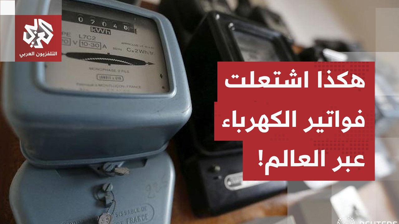من تونس وأوروبا إلى كوبا.. هكذا أشعل الشح في مضيق هرمز فواتير الكهرباء عبر الع