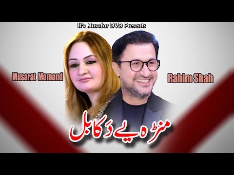 Rahim Shah & Musarat Momand | Manra Ye Da Kabul | Pashto Song | Pashto HD Song