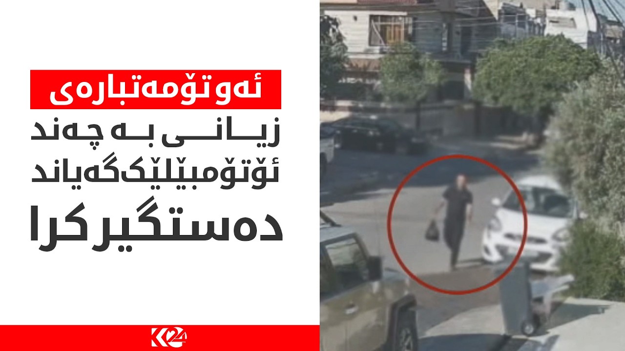 ڤیدیۆ | ئەو تۆمەتبارەی لە بەرەبەیانی جەژنی قوربان زیانی بە چەند ئۆتۆمبێلێک گەیاند دەستگیر کرا