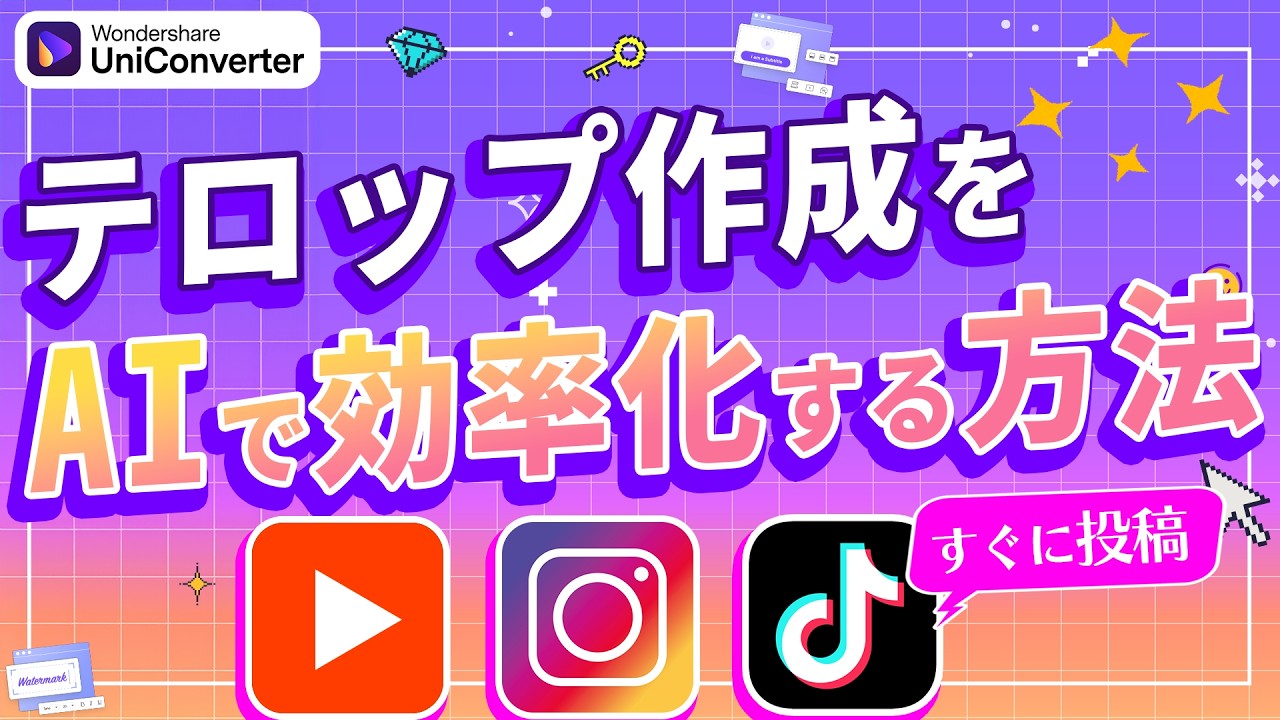 【AI活用】音声ファイルをかんたんに文字起こしする方法｜Wondershare UniConverter