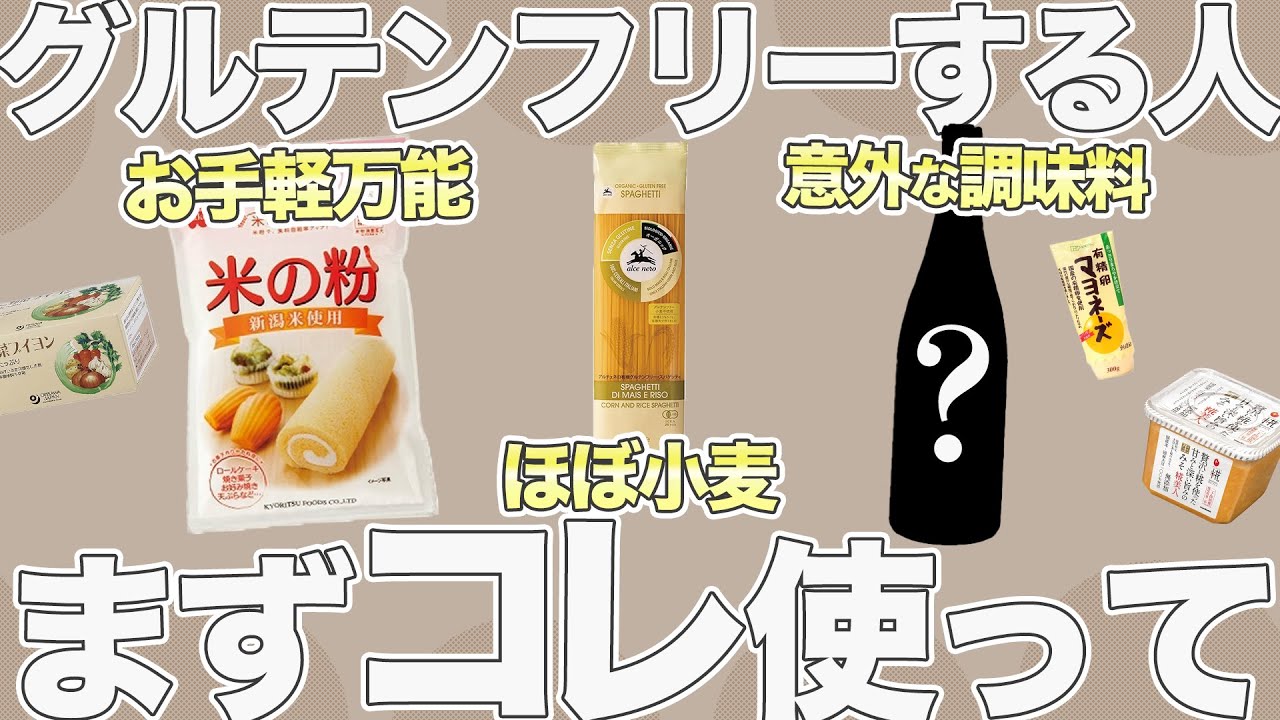 【保存版】グルテンフリー生活におすすめ調味料&食品25選＆意外な落とし穴を一挙大公開！グルテンフリー始めるならまずここから！