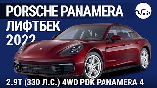 Porsche Panamera лифтбек 2022 2.9T (330 л.с.) 4WD PDK Panamera 4 - видеообзор