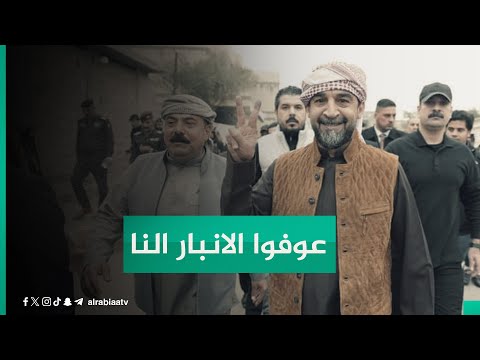 شاهد بالفيديو.. عضو تحالف تقدم محمد العلوي يوجه رسالة إلى الخصوم: "عوفوا الأنبار وشوفولكم دولة عربية أو أفريقية"