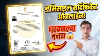 Maharashtra Domicile Certificate Online Apply 2026 | आता Domicile Cert
