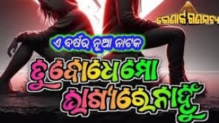 He samaya // tu bodhe mo bhagy re nanhu// konark gananatya #jatra @bigodiajatra6424 