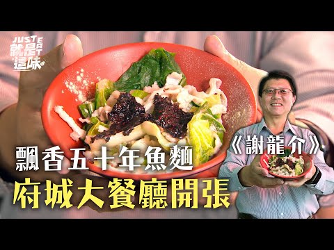 謝龍介的台南美食清單 - 龍介仙的府城大餐廳