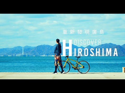 重新發現廣島～DISCOVER HIROSHIMA～