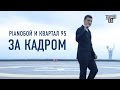 За кадром - Pianoбой и Квартал 95 - Кохання - Making oF 