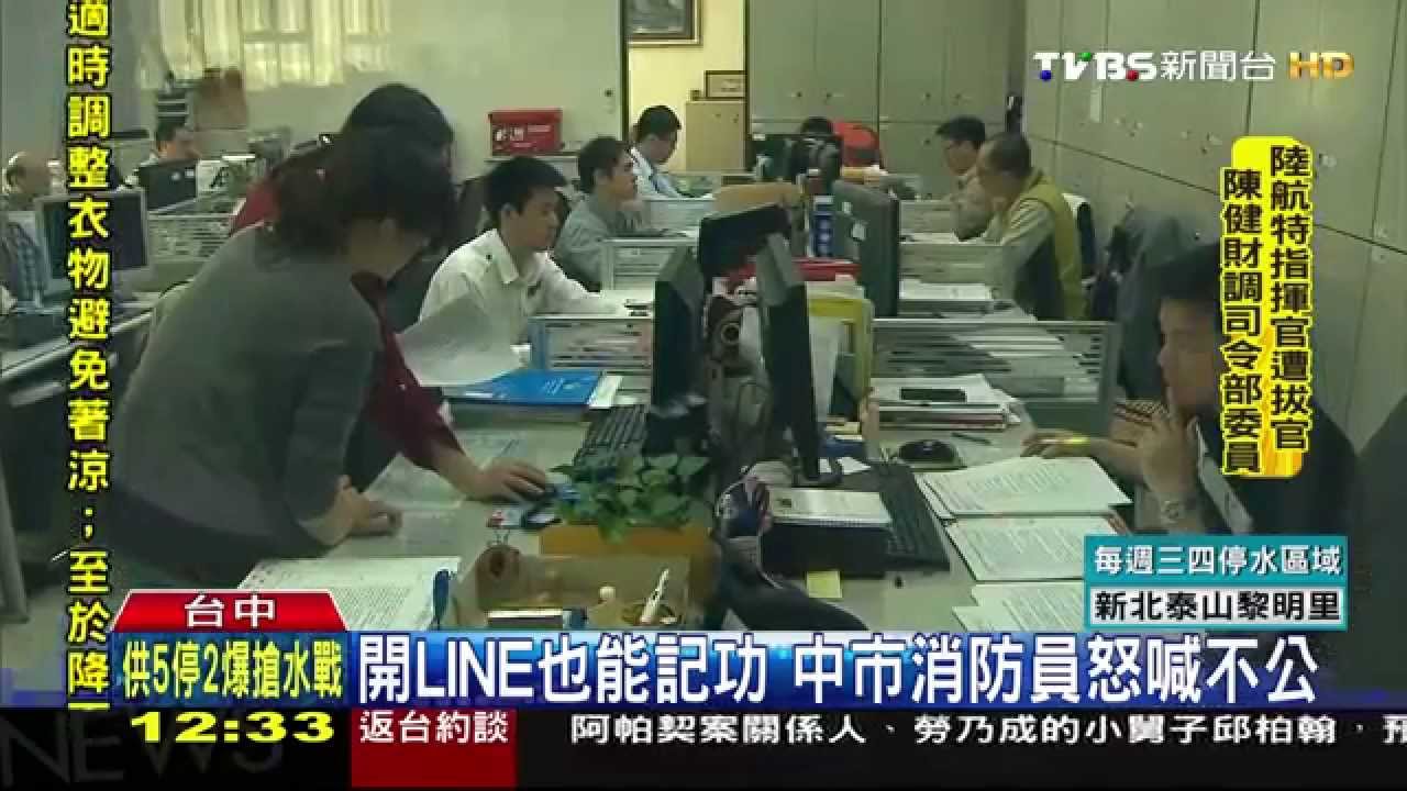 開LINE也能記功　中市消防員怒喊不公