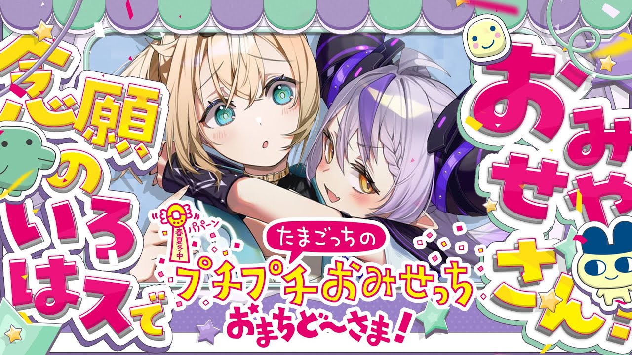 20年前に発売された大人気ゲームの新作!遂にキター!いろはスでお店やさんだ!!【たまごっちのプチプチおみせっち おまちど~さま!】