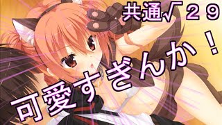 「初めてのエロゲ実況！！」サノバウィッチ　共通√２９