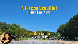 A love so beautiful - Michael Bolton(아름다운 사랑 - 마이클 볼튼)(1985) lyrics가사 해석 자막