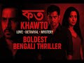 ক্ষত Khawto Bengali Full Movie প্রেম প্রতারণা আর রহস্�