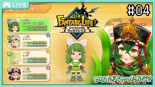 #4【ファンタジーライフi グルグルの竜と時をぬすむ少女】裏でやりすぎたかもだけど、ストーリーを進めていくよ～♪【 #ロストラ・リ・エルナ / #Vtuber 】