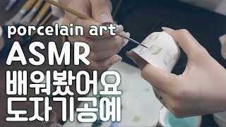 ASMR 조근조근 도자기공예 Porcelain art Unintentional Korean ASMR (한국어)