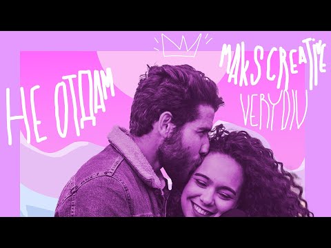 MaksCreative, VERYDIV - Не отдам (Премьера трека, 2022)