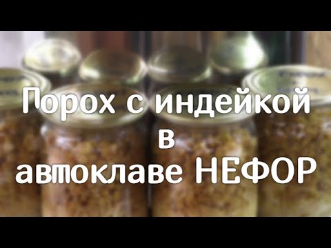 Горох с мясом индейки в автоклаве НЕФОР.