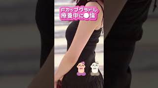 ＃Fカップグラドル 療養中に●倫 ＃ビタ止めチャレンジ