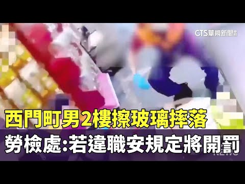 西門町男2樓擦玻璃摔落　勞檢處：若違職安規定將開罰